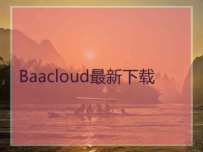 Baacloud最新下载