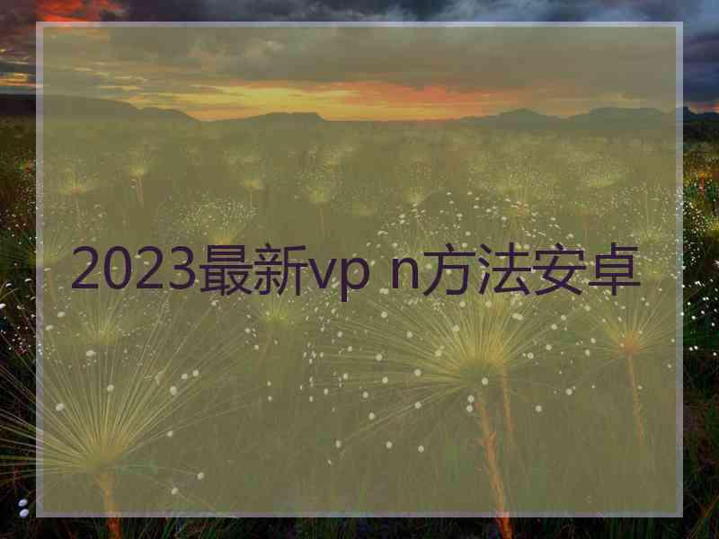 2023最新vp n方法安卓