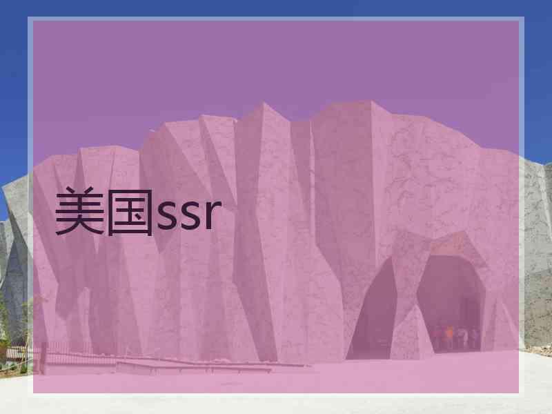 美国ssr