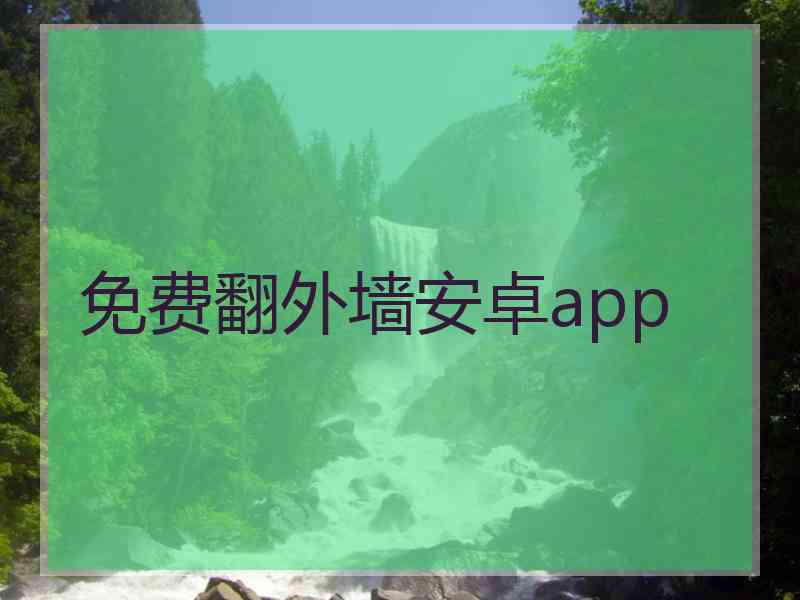 免费翻外墙安卓app