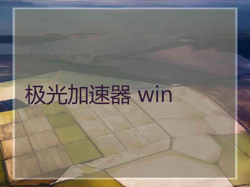 极光加速器 win