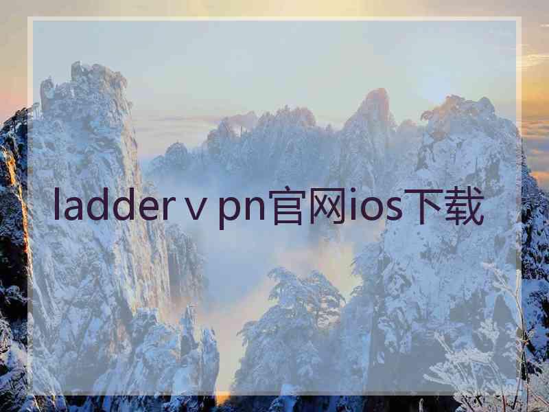 ladderⅴpn官网ios下载