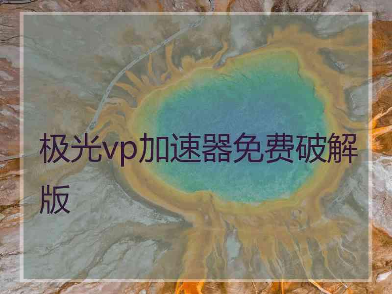 极光vp加速器免费破解版