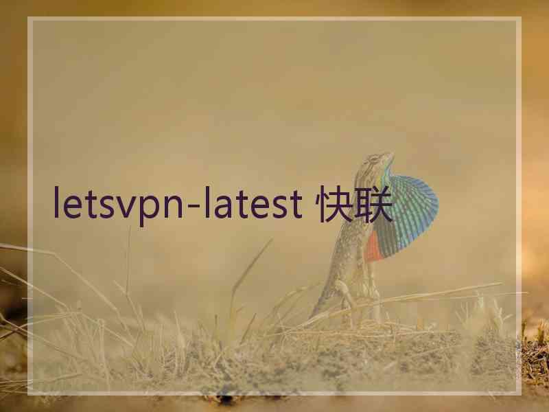 letsvpn-latest 快联