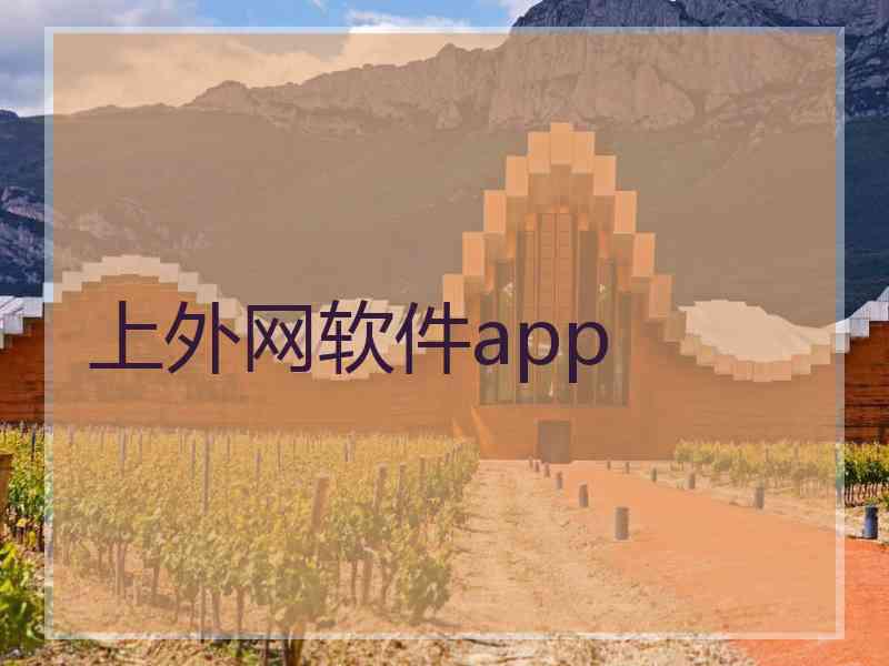 上外网软件app