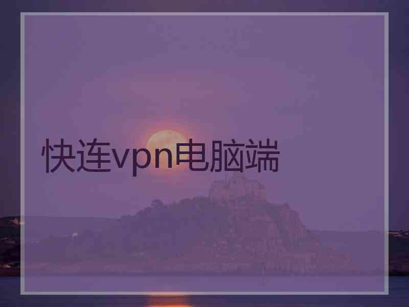 快连vpn电脑端