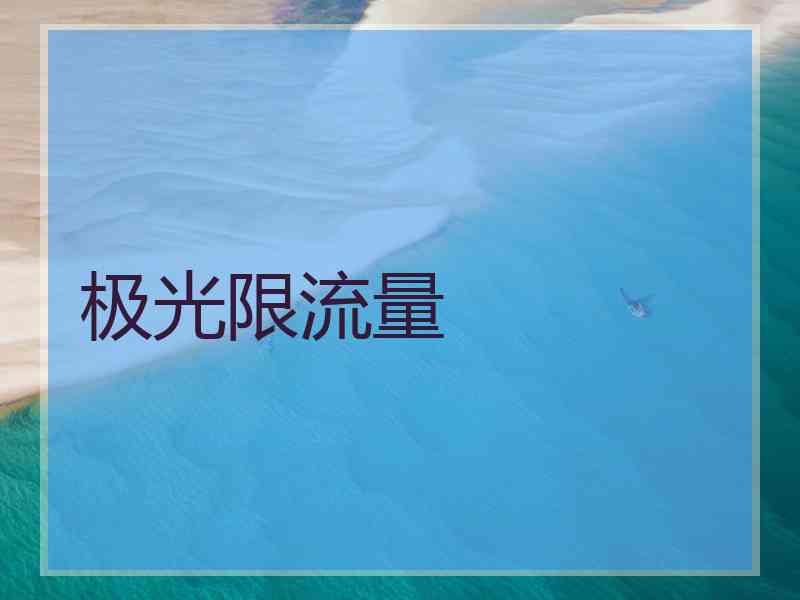 极光限流量