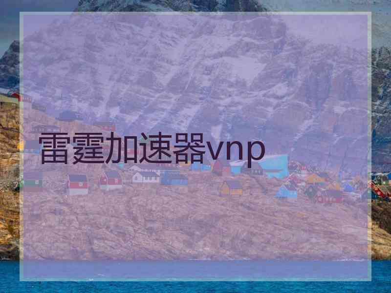 雷霆加速器vnp