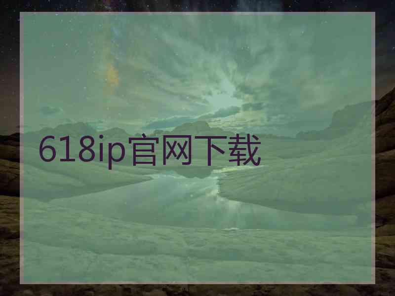 618ip官网下载