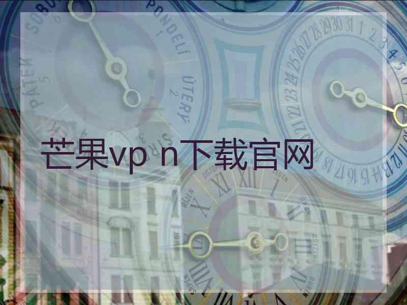 芒果vp n下载官网