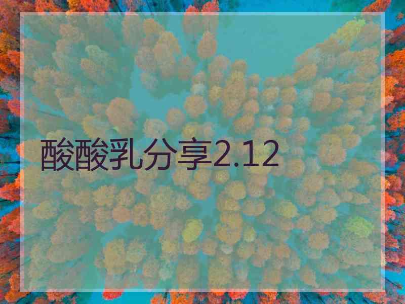 酸酸乳分享2.12