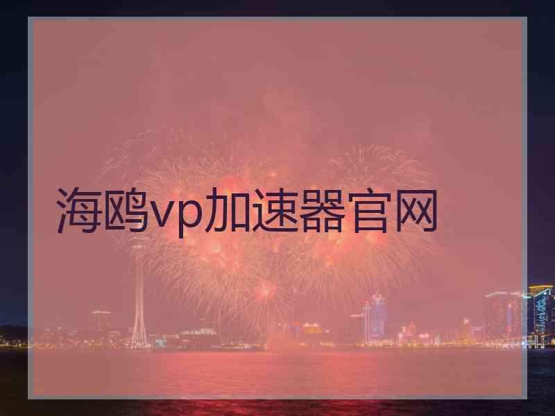 海鸥vp加速器官网