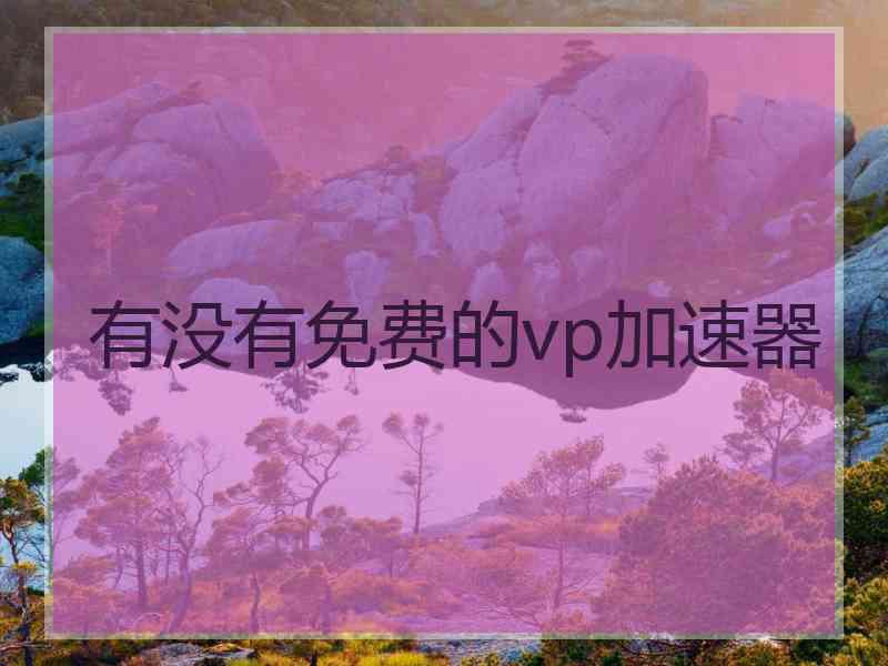 有没有免费的vp加速器