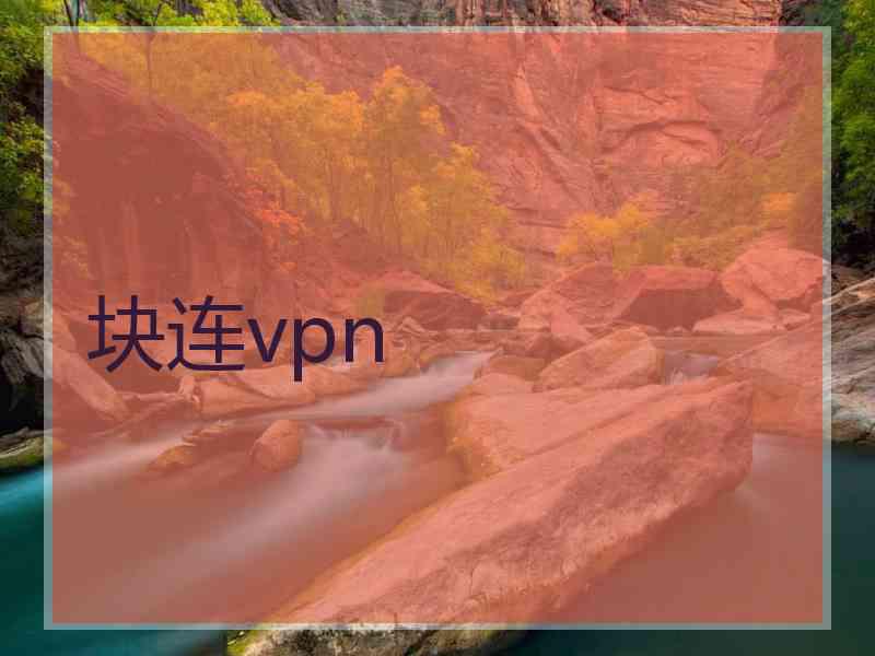 块连vpn