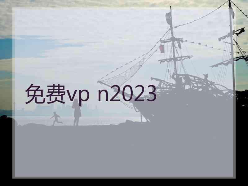 免费vp n2023