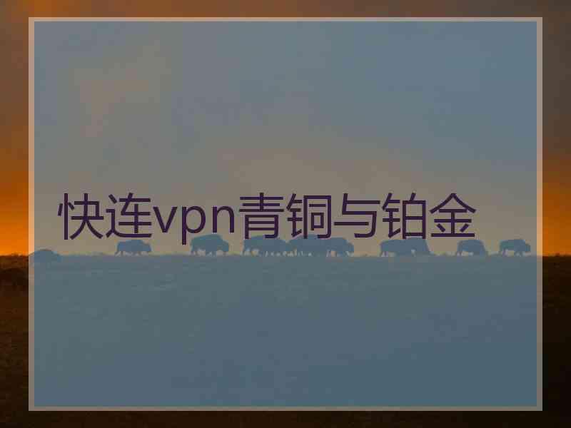 快连vpn青铜与铂金