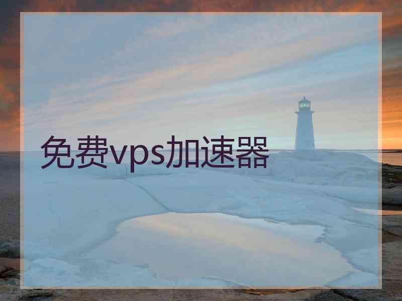 免费vps加速器