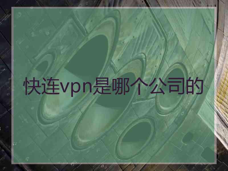 快连vpn是哪个公司的