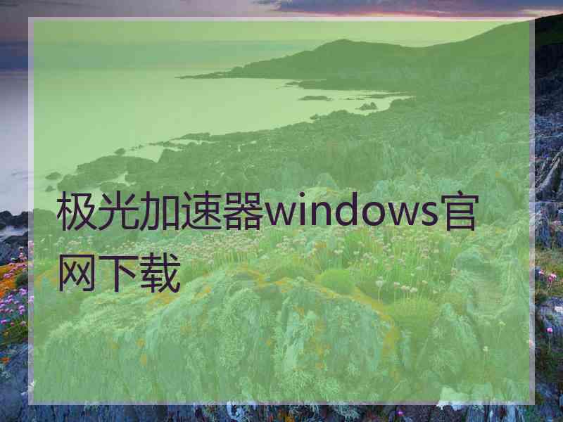 极光加速器windows官网下载