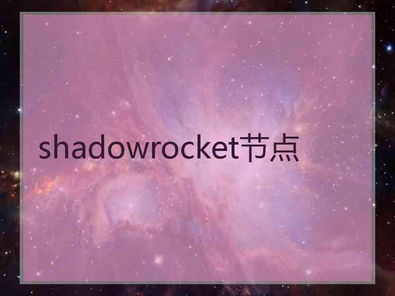 shadowrocket节点