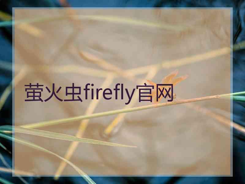 萤火虫firefly官网