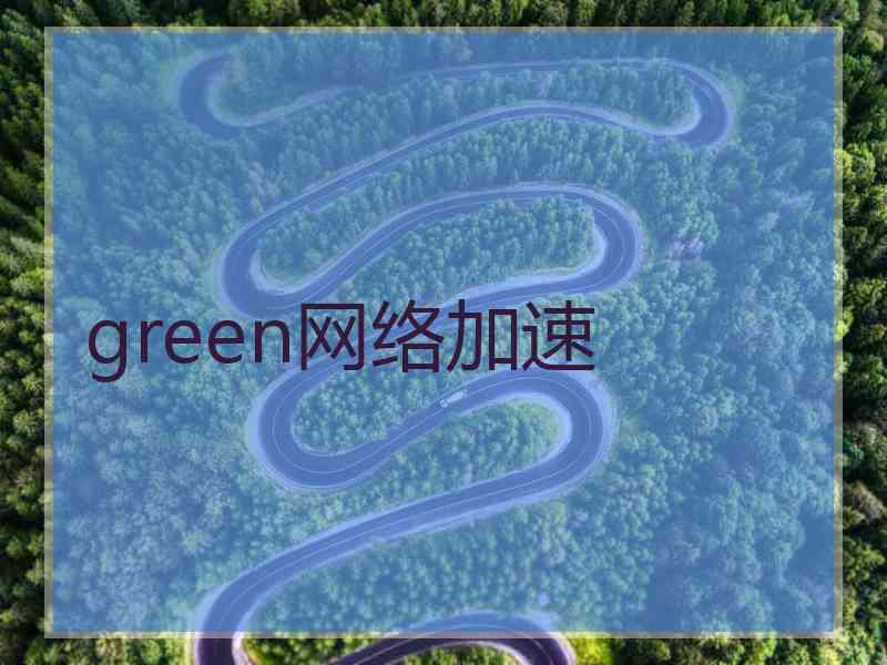 green网络加速