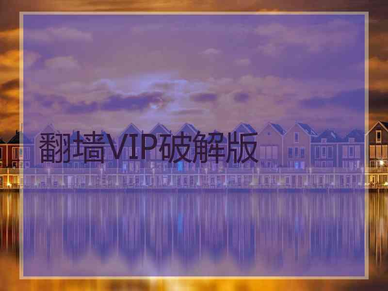 翻墙VIP破解版