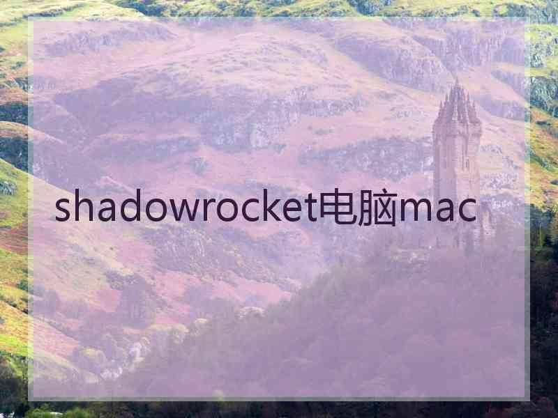 shadowrocket电脑mac