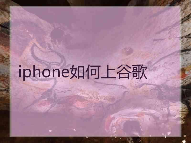 iphone如何上谷歌