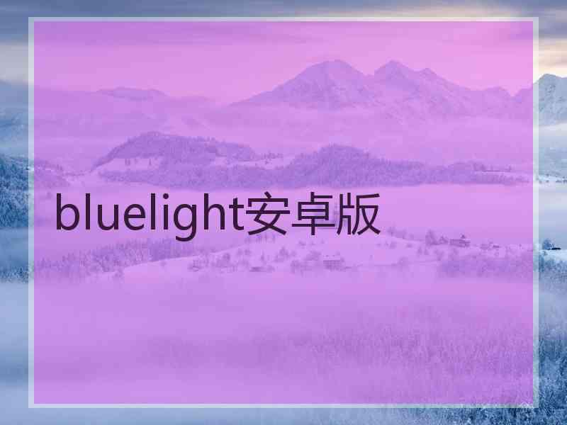 bluelight安卓版