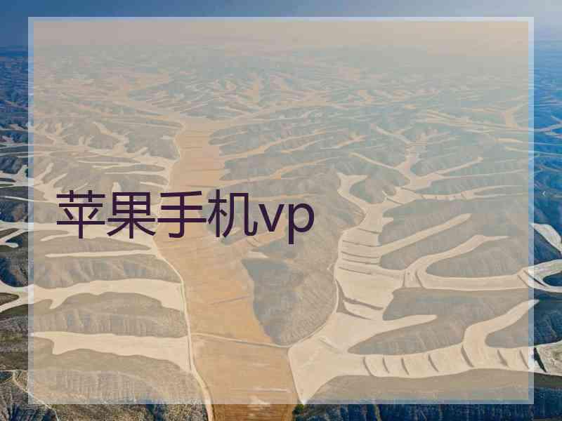 苹果手机vp