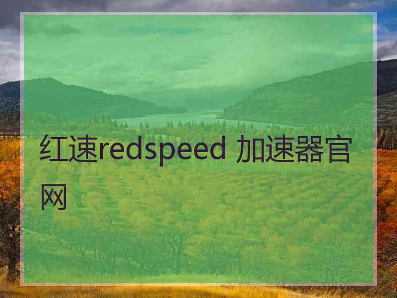 红速redspeed 加速器官网