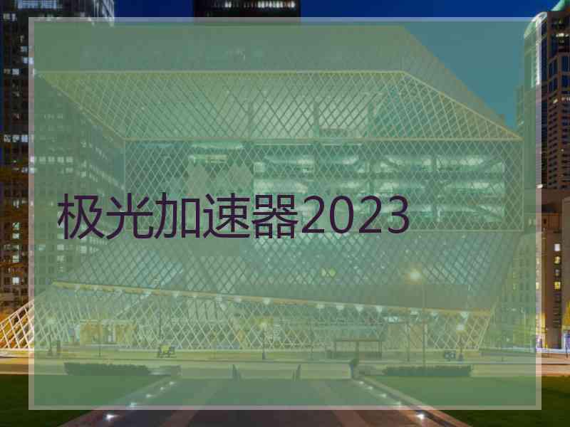 极光加速器2023