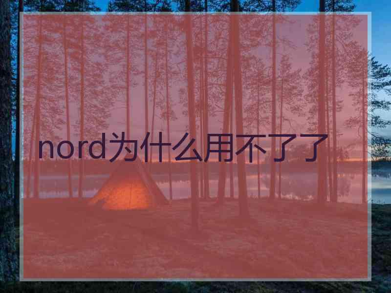 nord为什么用不了了