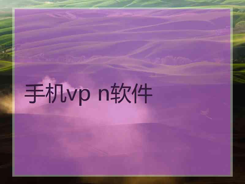 手机vp n软件