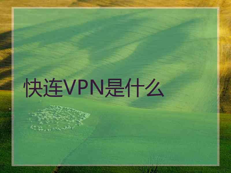 快连VPN是什么