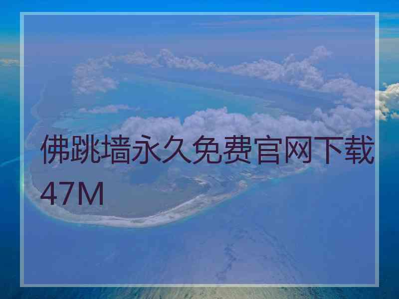 佛跳墙永久免费官网下载47M