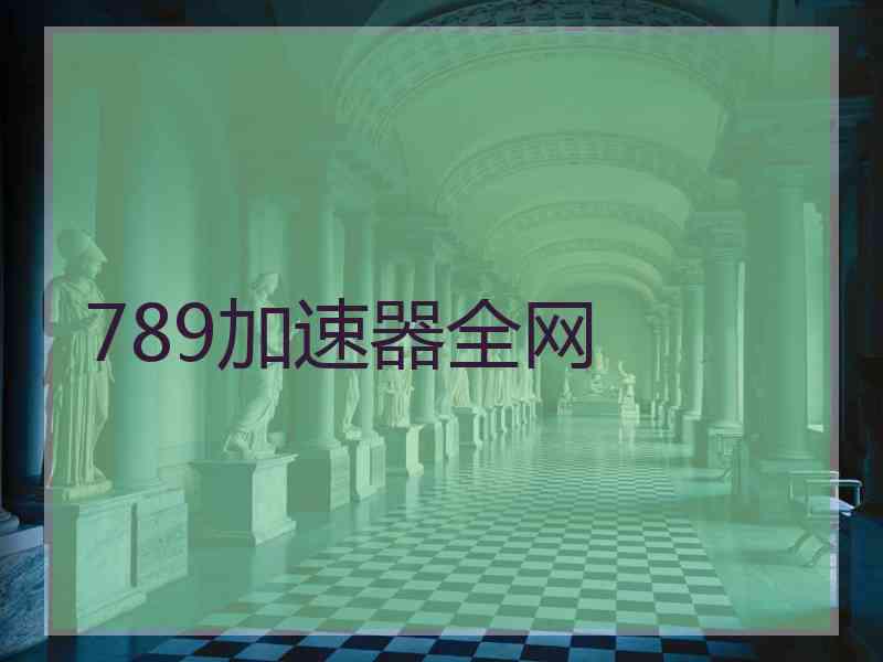 789加速器全网