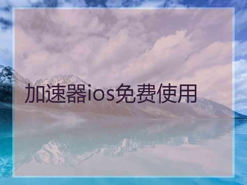 加速器ios免费使用