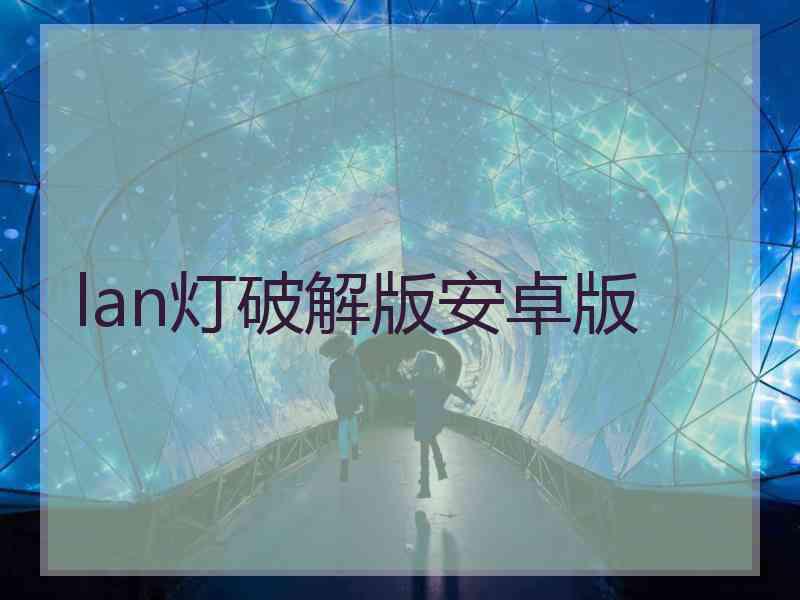 lan灯破解版安卓版