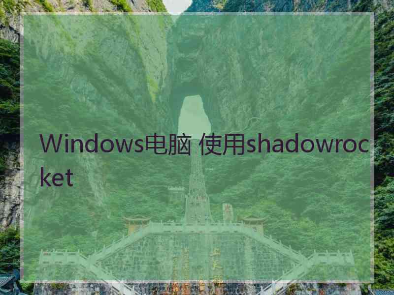 Windows电脑 使用shadowrocket