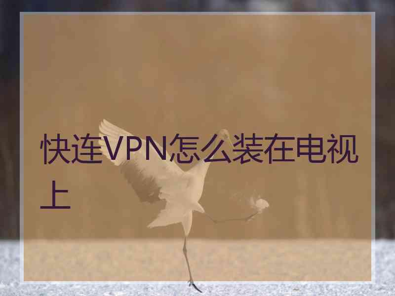 快连VPN怎么装在电视上