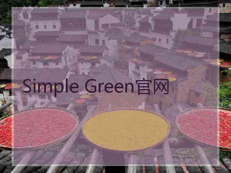 Simple Green官网