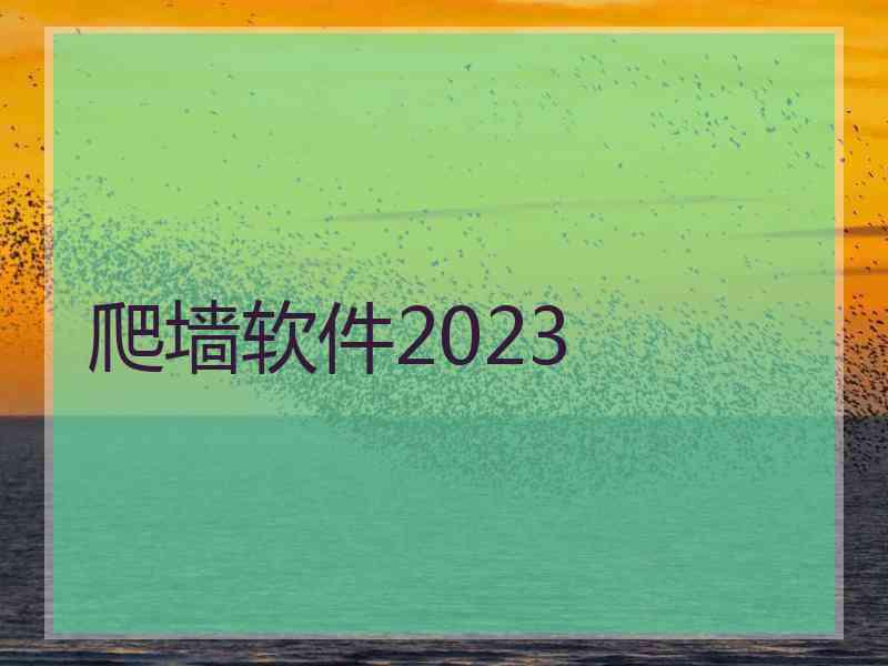 爬墙软件2023