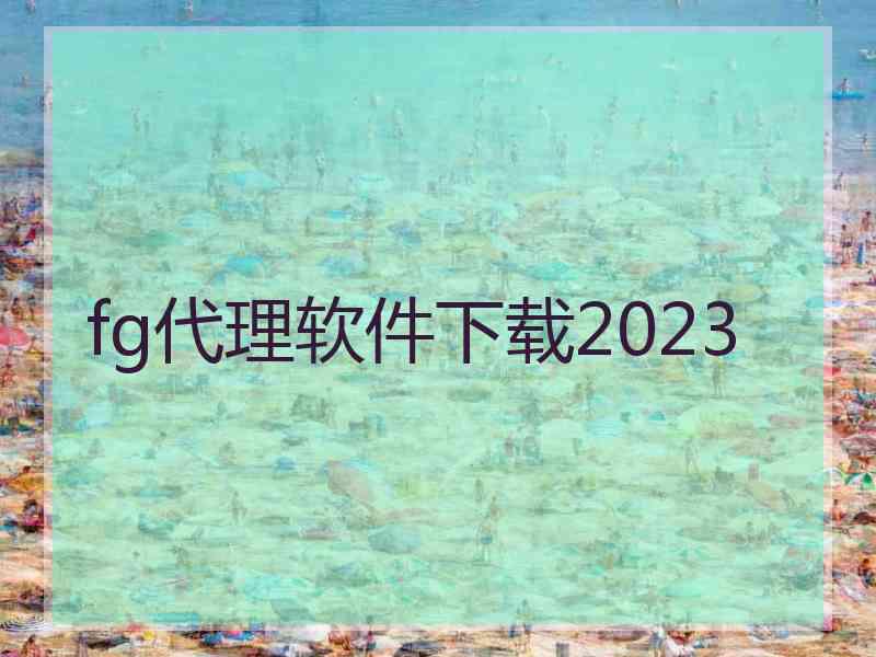 fg代理软件下载2023