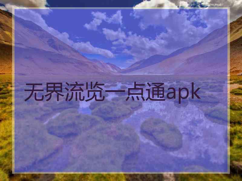 无界流览一点通apk