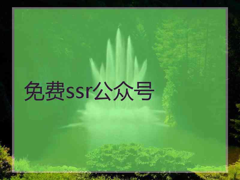 免费ssr公众号