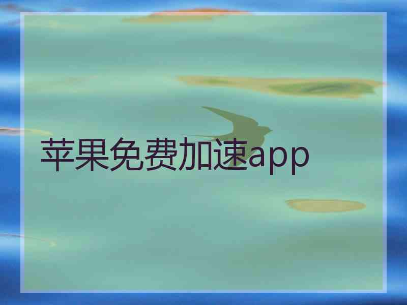 苹果免费加速app