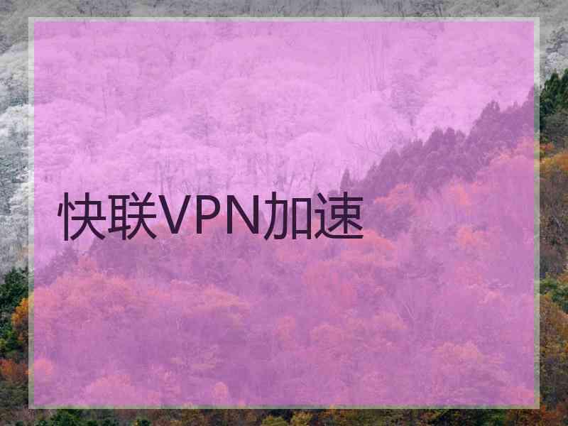 快联VPN加速