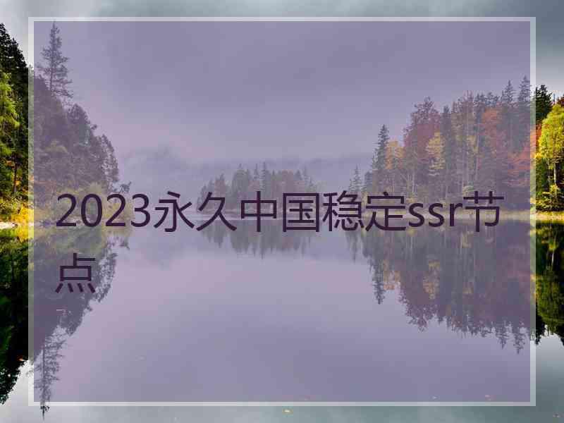 2023永久中国稳定ssr节点